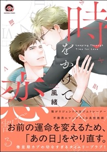 時をかけて恋で割る