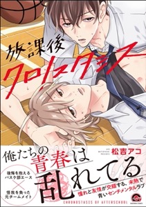 放課後クロノスタシス 【電子限定かきおろし漫画付】