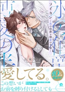 ライカン ―伯爵獣と囚われた男娼―