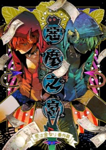 悪魔の泉　愛は金なり番外編