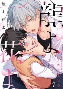 龍よ花よ【分冊版】 7話