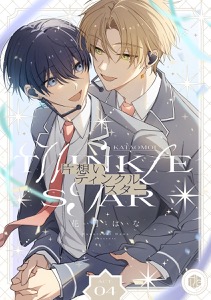 片想いティンクルスター　第4話