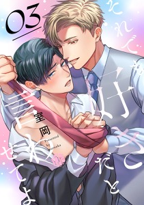 それでも好きだと言わせてよ　第3話