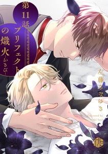 プリフェクトの熾火-おきび-