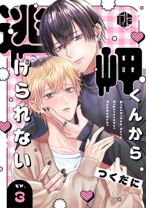 岬くんから逃げられない　第3話