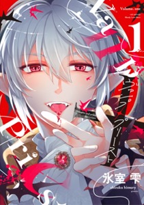 ヴァンプ×プリースト（１）