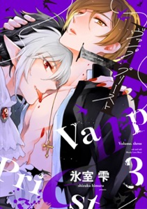 ヴァンプ×プリースト（３）