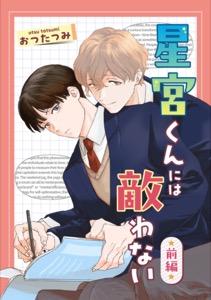 星宮くんには敵わない