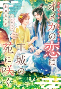 オメガの恋は王城の苑に咲く