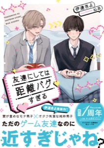 友達にしては距離バグすぎる【電子限定SS付き】