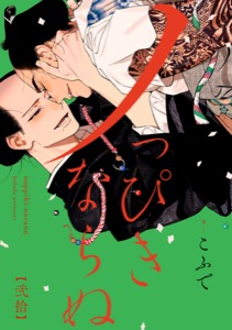 ノっぴきならぬ