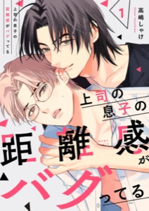 上司の息子の距離感がバグってる