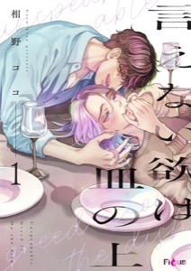 言えない欲は皿の上