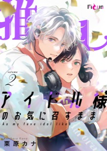 推しアイドル様のお気に召すまま 2