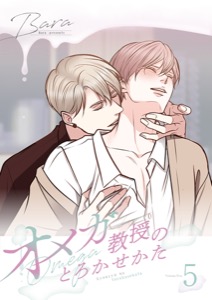 オメガ教授のとろかせかた（フルカラー）【特装版】 5
