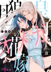 月狼皇子とオメガの花嫁 3