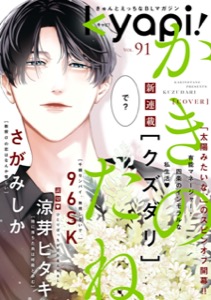 ｋｙａｐｉ！　ｖｏｌ．９１