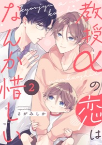 教授αの恋はなんか惜しい【単話版】２