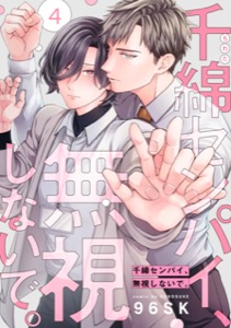 千綿センパイ、無視しないで。【単話版】４