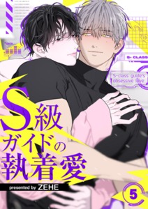 S級ガイドの執着愛５