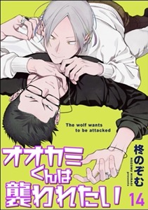 オオカミくんは襲われたい