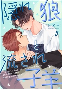 隠れ狼と流され子羊（分冊版） 【第5話】