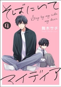 そばにいてマイディア（分冊版） 【第4話】