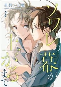 ソワレの幕が上がるまで（分冊版） 【第2話】