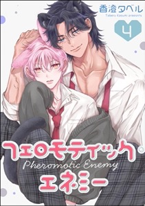 フェロモティック・エネミー（分冊版） 【第4話】