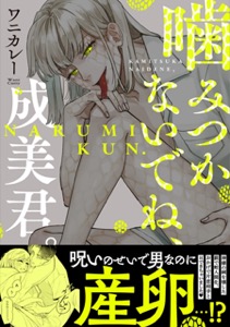 噛みつかないでね、成美君。【コミックス版】