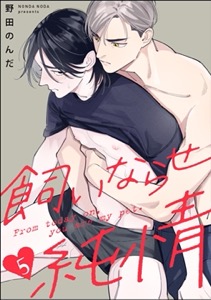 飼いならせ純情（分冊版） 【第5話】