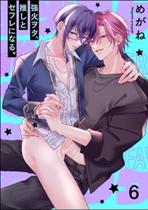 強火ヲタ、推しとセフレになる。（分冊版） 【第6話】