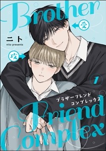 ブラザーフレンドコンプレックス（分冊版）