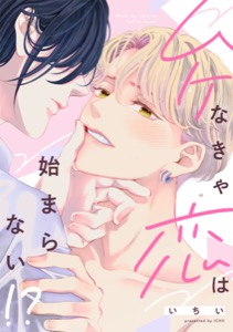 ムケなきゃ恋は始まらない！？【単行本版】