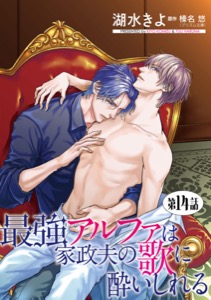 最強アルファは家政夫の歌に酔いしれる【単話】14