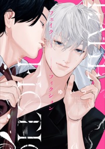 フェイクフィクション【電子限定描き下ろし付き】