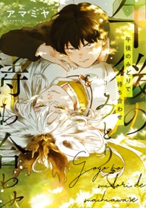 午後のみどりで待ち合わせ【電子限定おまけ付き】