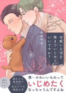 可愛い上司を奥までいじめていいですか？【電子単行本版／限定特典まんが付き】