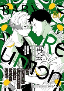 BABY vol.80 再会特集
