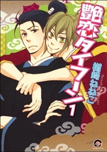 艶恋タイフーン（分冊版）