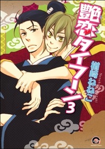 艶恋タイフーン（分冊版） 【第3話】