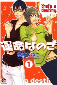 運命なのさ（分冊版）