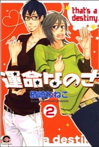 運命なのさ（分冊版） 【第2話】