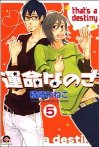 運命なのさ（分冊版） 【第5話】
