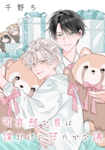 【バラ売り】可哀想な君は僕だけの甘やかな傷（１４）