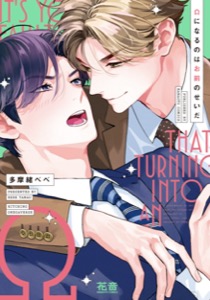 Ωになるのはお前のせいだ【電子限定おまけ付き】