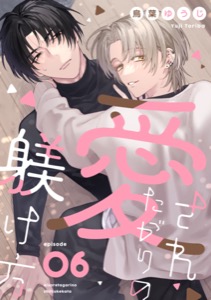 愛されたがりの躾け方6