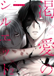 渇愛のシルエット2