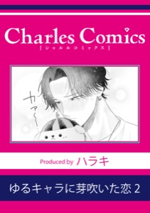 ゆるキャラに芽吹いた恋2