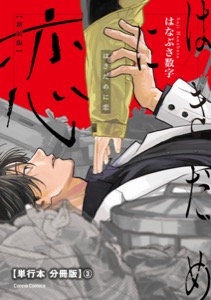 はきだめに恋　新装版【単行本 分冊版】３